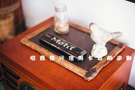 招商银行信用卡当前逾期 招商银行信用卡当前逾期