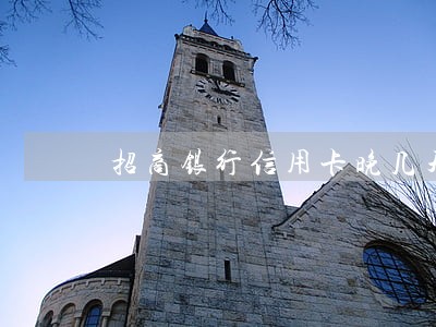 招商银行信用卡晚几天算逾期