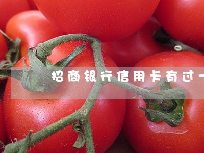 招商银行信用卡有过一次逾期 招商银行信用卡有过一次逾期