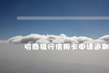 招商银行信用卡申请逾期分期