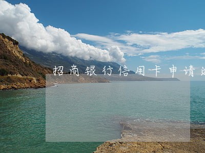 招商银行信用卡申请逾期未签 招商银行信用卡申请逾期未签