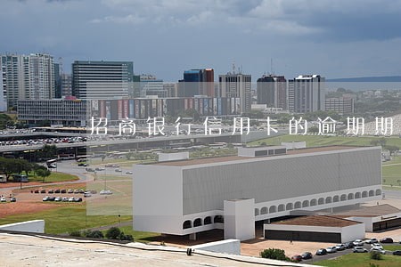 招商银行信用卡的逾期期限 招商银行信用卡的逾期期限