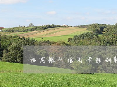 招商银行信用卡能刷新逾期吗 招商银行信用卡能刷新逾期吗