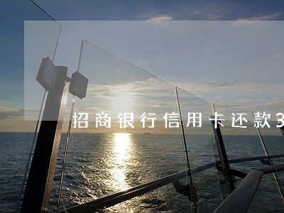 招商银行信用卡还款3万逾期