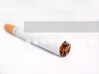 招商银行信用卡逾期150天 招商银行信用卡逾期150天