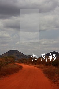 招商银行信用卡逾期36元