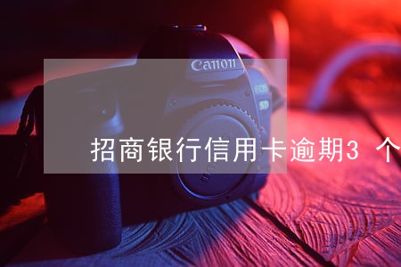 招商银行信用卡逾期3个月坐牢