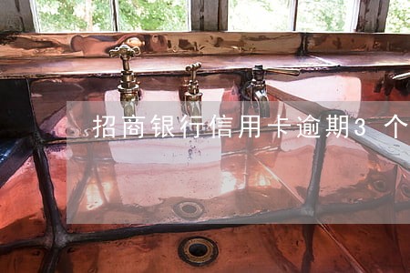 招商银行信用卡逾期3个账单