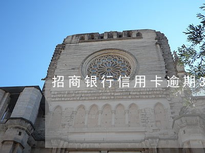 招商银行信用卡逾期3天上征信吗