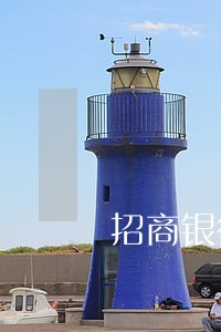 招商银行信用卡逾期3天有影响吗 招商银行信用卡逾期3天有影响吗