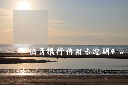 招商银行信用卡逾期4w