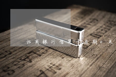 招商银行信用卡逾期4天怎么 招商银行信用卡逾期4天怎么