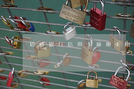 招商银行信用卡逾期4期 招商银行信用卡逾期4期