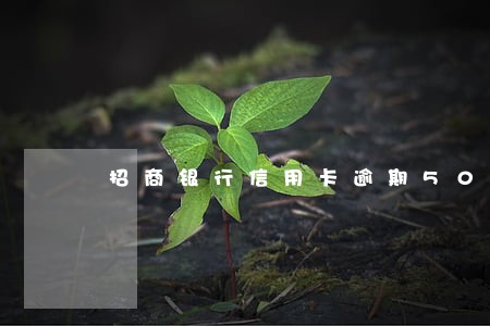 招商银行信用卡逾期50天免息 招商银行信用卡逾期50天免息
