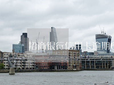 招商银行信用卡逾期60天后果 招商银行信用卡逾期60天后果