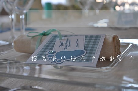 招商银行信用卡逾期6个月前 招商银行信用卡逾期6个月前