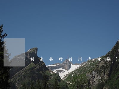 招商银行信用卡逾期6个月协商 招商银行信用卡逾期6个月协商