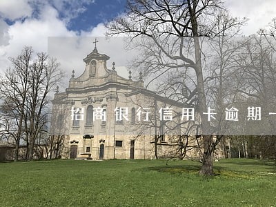 招商银行信用卡逾期一万多一年 招商银行信用卡逾期一万多一年