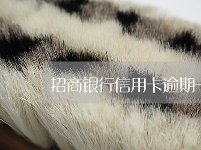 招商银行信用卡逾期一周未还 招商银行信用卡逾期一周未还