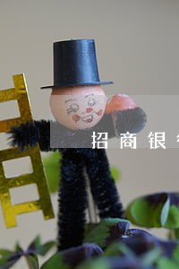 招商银行信用卡逾期一周被锁