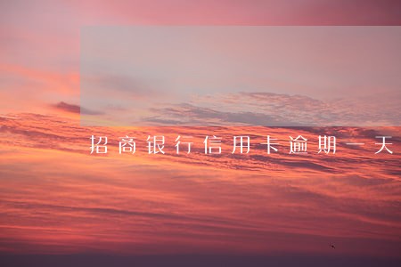招商银行信用卡逾期一天会上门 招商银行信用卡逾期一天会上门