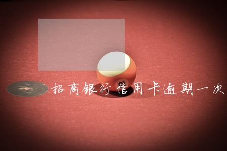 招商银行信用卡逾期一次马上还 招商银行信用卡逾期一次马上还