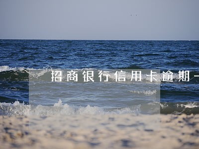 招商银行信用卡逾期一般几年