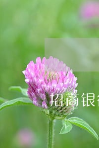 招商银行信用卡逾期七万 招商银行信用卡逾期七万