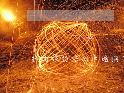 招商银行信用卡逾期三年没有还