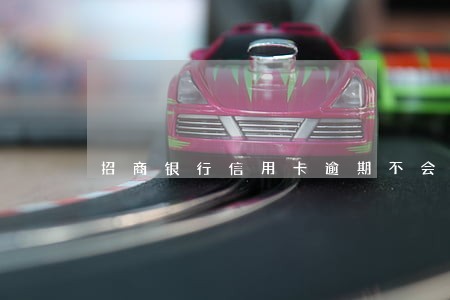 招商银行信用卡逾期不会减免 招商银行信用卡逾期不会减免