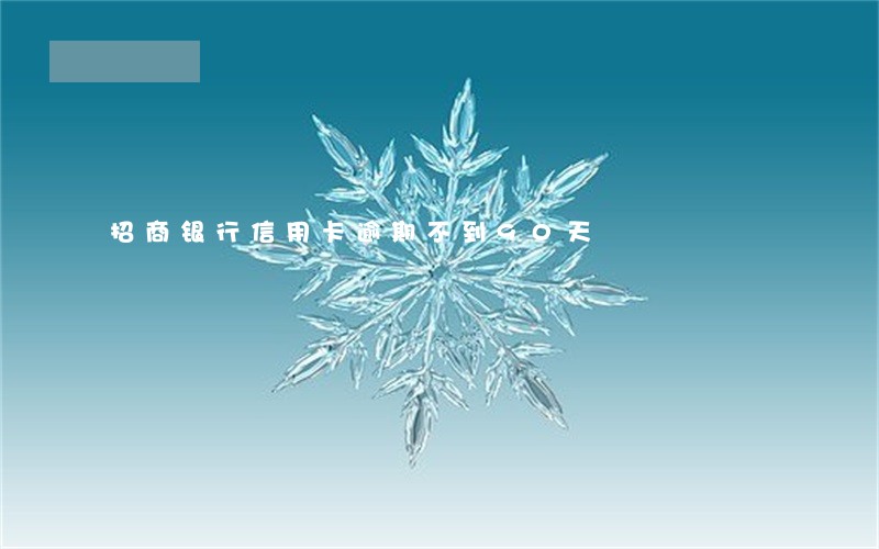 招商银行信用卡逾期不到90天 招商银行信用卡逾期不到90天