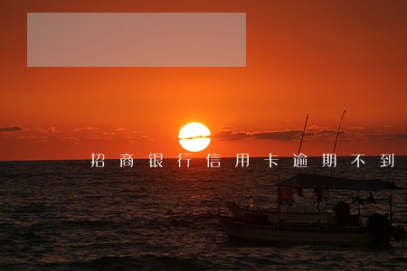 招商银行信用卡逾期不到三个月 招商银行信用卡逾期不到三个月