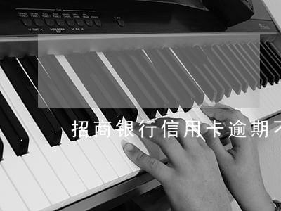 招商银行信用卡逾期不愿协调