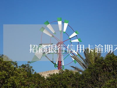 招商银行信用卡逾期不打电话 招商银行信用卡逾期不打电话