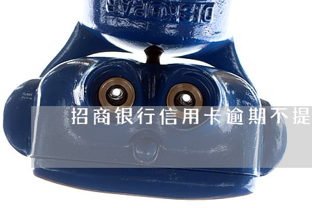 招商银行信用卡逾期不提醒 招商银行信用卡逾期不提醒