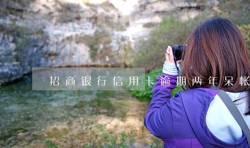 招商银行信用卡逾期两年呆帐还清