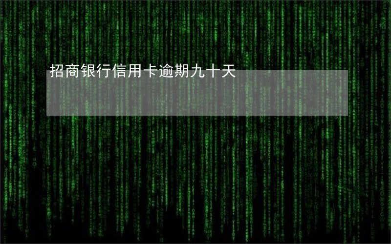 招商银行信用卡逾期九十天 招商银行信用卡逾期九十天
