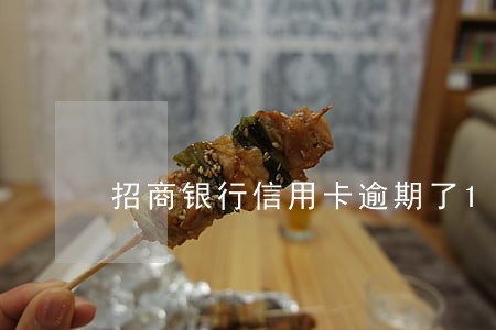 招商银行信用卡逾期了15天 招商银行信用卡逾期了15天