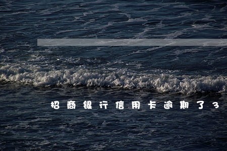 招商银行信用卡逾期了3年 招商银行信用卡逾期了3年