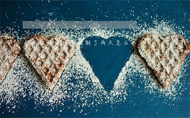 招商银行信用卡逾期了两天怎么办