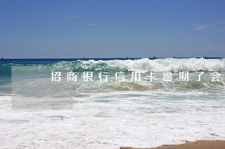 招商银行信用卡逾期了会被起诉吗 招商银行信用卡逾期了会被起诉吗