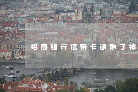 招商银行信用卡逾期了被冻了
