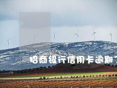 招商银行信用卡逾期了说要报案 招商银行信用卡逾期了说要报案
