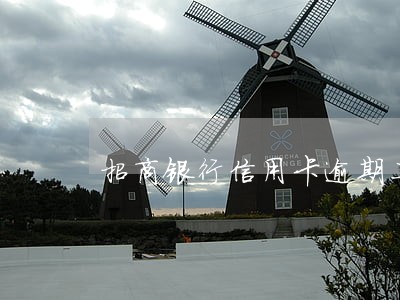 招商银行信用卡逾期二十天 招商银行信用卡逾期二十天