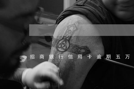 招商银行信用卡逾期五万多 招商银行信用卡逾期五万多