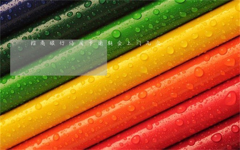 招商银行信用卡逾期会上门几次