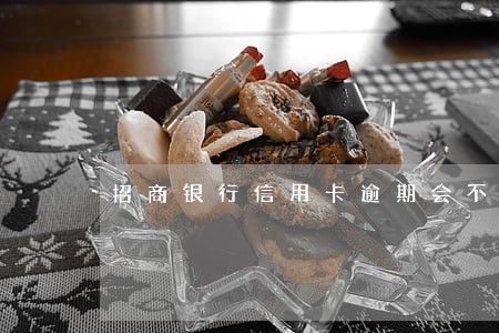 招商银行信用卡逾期会不会影响 招商银行信用卡逾期会不会影响