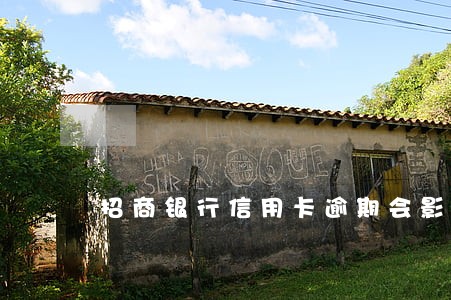 招商银行信用卡逾期会影响户籍吗 招商银行信用卡逾期会影响户籍吗