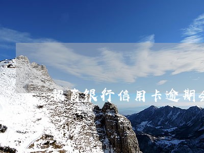 招商银行信用卡逾期会拘留吗 招商银行信用卡逾期会拘留吗