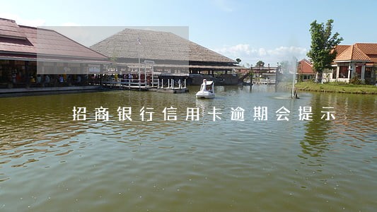招商银行信用卡逾期会提示 招商银行信用卡逾期会提示
